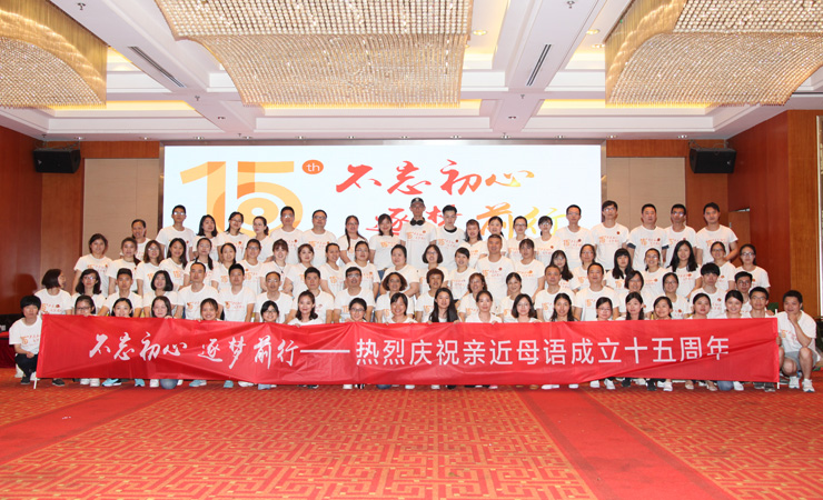 親近母語 15周年慶