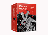 民間文學(xué)里的中國
