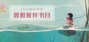 暑期書(shū)目推薦