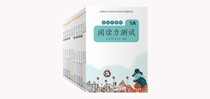 閱讀力測試（全新升級版）