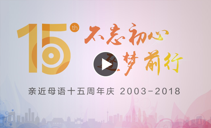 親近母語 員工活動 2018年