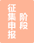 征集申報階段