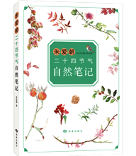 朱愛朝二十四節氣自然筆記