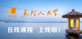 點燈人大學在線課程