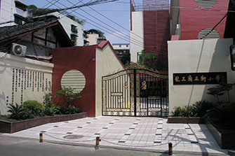 成都市龍王廟正街小學