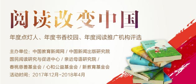 2018閱讀改變中國