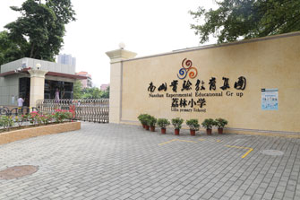 深圳市南山實驗教育集團荔林小學