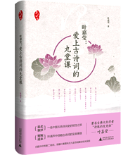 葉嘉瑩：愛上古詩詞的九堂課