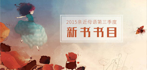 第三季度新書(shū)書(shū)目推薦 