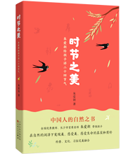 時節之美：朱愛朝給孩子講二十四節氣