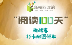 【內蒙新桐閱讀館】“閱讀100天”挑戰(zhàn)賽—【打卡配圖傳送門】| 活動回顧