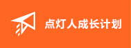 點燈人成長計劃