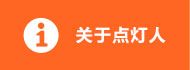 關于點燈人