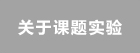 關于課題實驗