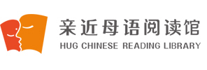 親近母語 閱讀館