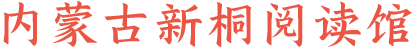 內蒙古新桐閱讀館