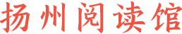 揚州閱讀館